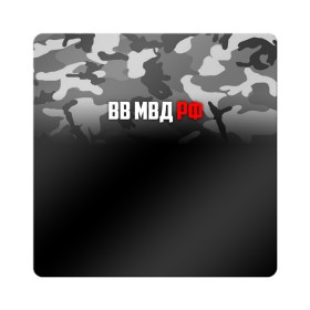 Магнит виниловый Квадрат с принтом ВВ МВД РФ в городе Новоалтайск, полимерный материал с магнитным слоем | размер 9*9 см, закругленные углы | army | армия | берет | вв | вв мвд | внутренние войска | герб | краповый | мвд | орел. надпись | россии | российский | россия | русский | рф | силовики | солдат | спецназ | увд | флаг