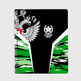 Тетрадь с принтом Внутренние войска в городе Новоалтайск, 100% бумага | 48 листов, плотность листов — 60 г/м2, плотность картонной обложки — 250 г/м2. Листы скреплены сбоку удобной пружинной спиралью. Уголки страниц и обложки скругленные. Цвет линий — светло-серый
 | army | армия | берет | вв | вв мвд | внутренние войска | герб | краповый | мвд | орел. надпись | россии | российский | россия | русский | рф | силовики | солдат | спецназ | увд | флаг