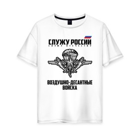 Женская футболка хлопок Oversize с принтом Воздушно - десантные войска в городе Новоалтайск, 100% хлопок | свободный крой, круглый ворот, спущенный рукав, длина до линии бедер
 | 23 февраля | армейка | армия | вдв | вдвшник | воздушно | войска | десант | десантник | десантные | десантура | за вдв | россии | российский | россия | русский | рф | служба | ссср | тельняшка | флаг