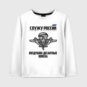 Детский лонгслив хлопок с принтом Воздушно - десантные войска в городе Новоалтайск, 100% хлопок | круглый вырез горловины, полуприлегающий силуэт, длина до линии бедер | 23 февраля | армейка | армия | вдв | вдвшник | воздушно | войска | десант | десантник | десантные | десантура | за вдв | россии | российский | россия | русский | рф | служба | ссср | тельняшка | флаг
