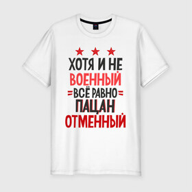 Мужская футболка хлопок Slim с принтом Отменный пацан в городе Новоалтайск, 92% хлопок, 8% лайкра | приталенный силуэт, круглый вырез ворота, длина до линии бедра, короткий рукав | boys quote | excellent boy | inscription | quote | надпись | отменный пацан | пацанская цитата | цитата
