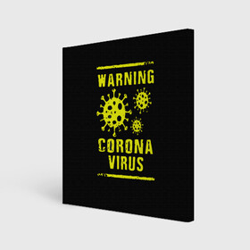 Холст квадратный с принтом Warning Corona Virus в городе Новоалтайск, 100% ПВХ |  | 2019 | 2019 ncov | 2020 | corona | coronavirus | market | ncov | pneumonia | seafood | virus | warning | wuhan | вирус | внимание | китай | коронавирус | осторожно | ухань | уханьский коронавирус | штамм