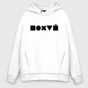 Мужское худи Oversize хлопок с принтом Безразличие в городе Новоалтайск, френч-терри — 70% хлопок, 30% полиэстер. Мягкий теплый начес внутри —100% хлопок | боковые карманы, эластичные манжеты и нижняя кромка, капюшон на магнитной кнопке | Тематика изображения на принте: апатия | безразличие | всё равно | нафиг | пофиг | равнодушие
