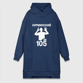 Платье-худи хлопок с принтом Нурминский в городе Новоалтайск,  |  | 105 двор | был молодым | валим нурминский | нурминский | нурминский мерч | нурминский суета