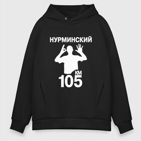 Мужское худи Oversize хлопок с принтом Нурминский в городе Новоалтайск, френч-терри — 70% хлопок, 30% полиэстер. Мягкий теплый начес внутри —100% хлопок | боковые карманы, эластичные манжеты и нижняя кромка, капюшон на магнитной кнопке | Тематика изображения на принте: 105 двор | был молодым | валим нурминский | нурминский | нурминский мерч | нурминский суета
