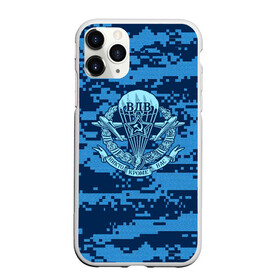 Чехол для iPhone 11 Pro матовый с принтом ВДВ СССР в городе Новоалтайск, Силикон |  | Тематика изображения на принте: 23 февраля | армейка | армия | вдв | вдвшник | воздушно | войска | десант | десантник | десантные | десантура | за вдв | россии | российский | русский | рф | ссср | тельняшка | флаг