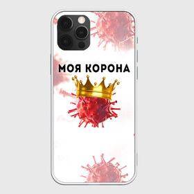 Чехол для iPhone 12 Pro Max с принтом Моя корона в городе Новоалтайск, Силикон |  | Тематика изображения на принте: вирус | зараза | китай | корона | коронавирус | паника | чума