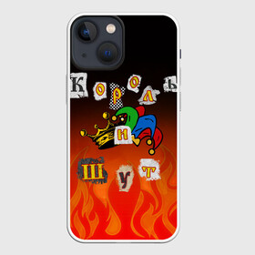 Чехол для iPhone 13 mini с принтом Король и Шут в городе Новоалтайск,  |  | punk | punks not dead | киш | князев | король | король и шут | михаил горшенев | панки | хой | шут