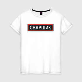 Женская футболка хлопок с принтом Сварщик в городе Новоалтайск, 100% хлопок | прямой крой, круглый вырез горловины, длина до линии бедер, слегка спущенное плечо | армия | мем | мемы | милиция | мода | надпись | пост ирония | постирония | провинция | сварщик | смешно | стиль | тренд | хлопок | шрифт | эмблема