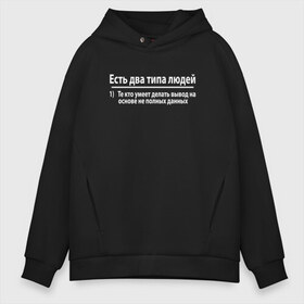 Мужское худи Oversize хлопок с принтом Два типа людей в городе Новоалтайск, френч-терри — 70% хлопок, 30% полиэстер. Мягкий теплый начес внутри —100% хлопок | боковые карманы, эластичные манжеты и нижняя кромка, капюшон на магнитной кнопке | в универ | два типа людей | логика | математика | наука | научный прикол | подарок математику | преподу | прикол | саинс | со смыслом | сообразительность | учителю