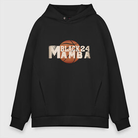 Мужское худи Oversize хлопок с принтом Black Mamba в городе Новоалтайск, френч-терри — 70% хлопок, 30% полиэстер. Мягкий теплый начес внутри —100% хлопок | боковые карманы, эластичные манжеты и нижняя кромка, капюшон на магнитной кнопке | basketball | black | bryant | game | james | kobe | kobebryant | lakers | lebron | los angeles | mamba | nba | rip | slam dunk | баскетбол | баскетболист | брайант | браянт | джеймс | игрок | коби | леброн | лейкерс | лос анджеле