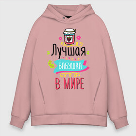 Мужское худи Oversize хлопок с принтом Лучшая бабушка в мире в городе Новоалтайск, френч-терри — 70% хлопок, 30% полиэстер. Мягкий теплый начес внутри —100% хлопок | боковые карманы, эластичные манжеты и нижняя кромка, капюшон на магнитной кнопке | Тематика изображения на принте: 8 марта | art | bank | flowers | grandmother | holiday | jam | march 8 | арт | бабушка | банка | варенье | праздник | цветы