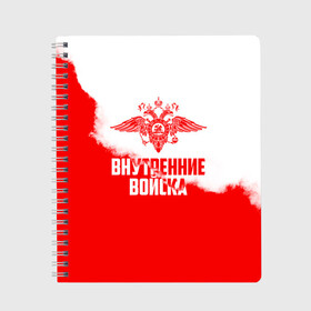 Тетрадь с принтом Внутренние Войска в городе Новоалтайск, 100% бумага | 48 листов, плотность листов — 60 г/м2, плотность картонной обложки — 250 г/м2. Листы скреплены сбоку удобной пружинной спиралью. Уголки страниц и обложки скругленные. Цвет линий — светло-серый
 | army | армия | берет | вв | вв мвд | внутренние войска | герб | краповый | мвд | орел. надпись | петлица | россии | российский | россия | русский | рф | силовики | служу россии | солдат | спецназ | увд | флаг