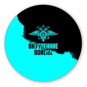 Коврик для мышки круглый с принтом Внутренние Войска в городе Новоалтайск, резина и полиэстер | круглая форма, изображение наносится на всю лицевую часть | army | армия | берет | вв | вв мвд | внутренние войска | герб | краповый | мвд | орел. надпись | петлица | россии | российский | россия | русский | рф | силовики | служу россии | солдат | спецназ | увд | флаг