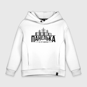 Детское худи Oversize хлопок с принтом Панелька - ты тут навечно в городе Новоалтайск, френч-терри — 70% хлопок, 30% полиэстер. Мягкий теплый начес внутри —100% хлопок | боковые карманы, эластичные манжеты и нижняя кромка, капюшон на магнитной кнопке | брежнев | панель | панелька | патриот | патриотизм | россия | русский | хрущев | хрущевка