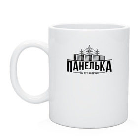 Кружка керамическая с принтом Панелька - ты тут навечно в городе Новоалтайск, керамика | объем — 330 мл, диаметр — 80 мм. Принт наносится на бока кружки, можно сделать два разных изображения | брежнев | панель | панелька | патриот | патриотизм | россия | русский | хрущев | хрущевка