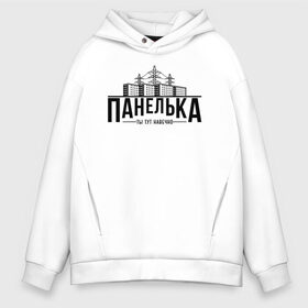 Мужское худи Oversize хлопок с принтом Панелька - ты тут навечно в городе Новоалтайск, френч-терри — 70% хлопок, 30% полиэстер. Мягкий теплый начес внутри —100% хлопок | боковые карманы, эластичные манжеты и нижняя кромка, капюшон на магнитной кнопке | брежнев | панель | панелька | патриот | патриотизм | россия | русский | хрущев | хрущевка