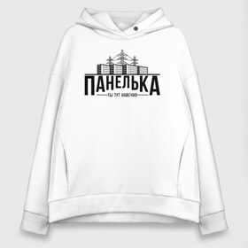 Женское худи Oversize хлопок с принтом Панелька - ты тут навечно в городе Новоалтайск, френч-терри — 70% хлопок, 30% полиэстер. Мягкий теплый начес внутри —100% хлопок | боковые карманы, эластичные манжеты и нижняя кромка, капюшон на магнитной кнопке | брежнев | панель | панелька | патриот | патриотизм | россия | русский | хрущев | хрущевка