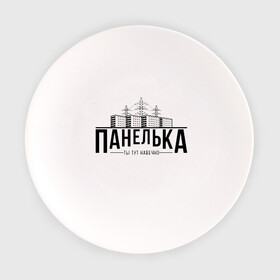 Тарелка с принтом Панелька - ты тут навечно в городе Новоалтайск, фарфор | диаметр - 210 мм
диаметр для нанесения принта - 120 мм | брежнев | панель | панелька | патриот | патриотизм | россия | русский | хрущев | хрущевка
