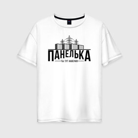Женская футболка хлопок Oversize с принтом Панелька - ты тут навечно в городе Новоалтайск, 100% хлопок | свободный крой, круглый ворот, спущенный рукав, длина до линии бедер
 | брежнев | панель | панелька | патриот | патриотизм | россия | русский | хрущев | хрущевка