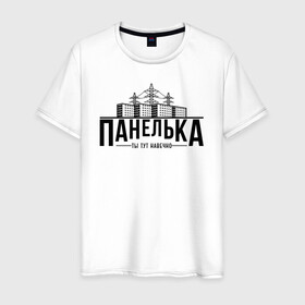 Мужская футболка хлопок с принтом Панелька - ты тут навечно в городе Новоалтайск, 100% хлопок | прямой крой, круглый вырез горловины, длина до линии бедер, слегка спущенное плечо. | брежнев | панель | панелька | патриот | патриотизм | россия | русский | хрущев | хрущевка