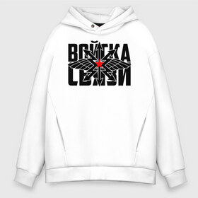 Мужское худи Oversize хлопок с принтом Войска связи в городе Новоалтайск, френч-терри — 70% хлопок, 30% полиэстер. Мягкий теплый начес внутри —100% хлопок | боковые карманы, эластичные манжеты и нижняя кромка, капюшон на магнитной кнопке | 23 февраля | army | армейка | армия | войска | войска связи | вс | герб | знак | лого | надпись | офицер | петлицы | радио | радист | россии | российский | россия | русский | рф | связи | связист | связь | символ