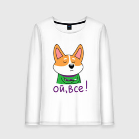 Женский лонгслив хлопок с принтом Ой всё! в городе Новоалтайск, 100% хлопок |  | corgi | dog | dog corgi | животное | корги | милое создание | мими | порода корги | собака | собака корги | собачка | щенок | щенок корги