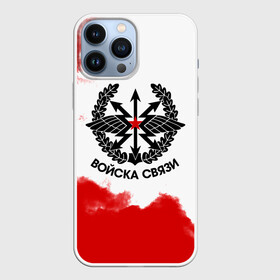 Чехол для iPhone 13 Pro Max с принтом Войска связи в городе Новоалтайск,  |  | 23 февраля | army | армейка | армия | войска | войска связи | вс | герб | знак | лого | надпись | офицер | петлицы | радио | радист | россии | российский | россия | русский | рф | связи | связист | связь | символ
