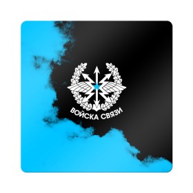 Магнит виниловый Квадрат с принтом Войска связи в городе Новоалтайск, полимерный материал с магнитным слоем | размер 9*9 см, закругленные углы | Тематика изображения на принте: 23 февраля | army | армейка | армия | войска | войска связи | вс | герб | знак | лого | надпись | офицер | петлицы | радио | радист | россии | российский | россия | русский | рф | связи | связист | связь | символ