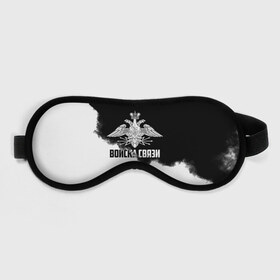 Маска для сна 3D с принтом Войска связи в городе Новоалтайск, внешний слой — 100% полиэфир, внутренний слой — 100% хлопок, между ними — поролон |  | 23 февраля | army | армейка | армия | войска | войска связи | вс | герб | знак | лого | надпись | офицер | петлицы | радио | радист | россии | российский | россия | русский | рф | связи | связист | связь | символ