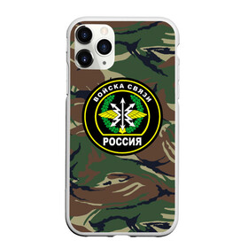 Чехол для iPhone 11 Pro матовый с принтом Войска связи в городе Новоалтайск, Силикон |  | 23 февраля | army | армейка | армия | военный связист | войска | войска связи | вс | герб | день | знак | лого | надпись | офицер | петлицы | подарок | праздник | радио | радист | россии | российский | россия