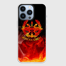 Чехол для iPhone 13 Pro с принтом Войска связи в городе Новоалтайск,  |  | 23 февраля | army | армейка | армия | военный связист | войска | войска связи | вс | герб | день | знак | лого | надпись | офицер | петлицы | подарок | праздник | радио | радист | россии | российский | россия