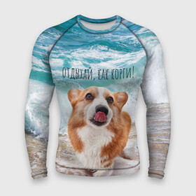 Мужской рашгард 3D с принтом Отдыхай, как корги в городе Новоалтайск,  |  | corgi | вельш корги | вельшкорги | веселая собака | дразнится | корги | люблю собак | маленькая собачка | милая собачка | море | морская пена | облизывается | отд | отдых волны | отдых пляж | отдыхай