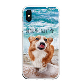 Чехол для iPhone XS Max матовый с принтом Отдыхай как корги! в городе Новоалтайск, Силикон | Область печати: задняя сторона чехла, без боковых панелей | Тематика изображения на принте: corgi | вельш корги | вельшкорги | веселая собака | дразнится | корги | люблю собак | маленькая собачка | милая собачка | море | морская пена | облизывается | отд | отдых волны | отдых пляж | отдыхай