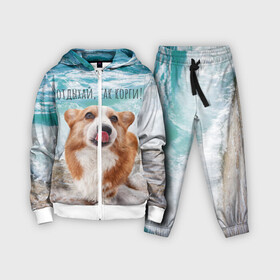 Детский костюм 3D с принтом Отдыхай, как корги в городе Новоалтайск,  |  | corgi | вельш корги | вельшкорги | веселая собака | дразнится | корги | люблю собак | маленькая собачка | милая собачка | море | морская пена | облизывается | отд | отдых волны | отдых пляж | отдыхай