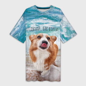 Платье-футболка 3D с принтом Отдыхай, как корги в городе Новоалтайск,  |  | corgi | вельш корги | вельшкорги | веселая собака | дразнится | корги | люблю собак | маленькая собачка | милая собачка | море | морская пена | облизывается | отд | отдых волны | отдых пляж | отдыхай