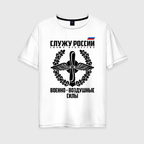 Женская футболка хлопок Oversize с принтом Военно - воздушные силы в городе Новоалтайск, 100% хлопок | свободный крой, круглый ворот, спущенный рукав, длина до линии бедер
 | 23 февраля | army | авиация | армейка | армия | ввс | ввф | военно | военный | воздушные | войска | герб | знак | летчик | лого | надпись | офицер | петлицы | подарок | праздник | рмия | россии | российский