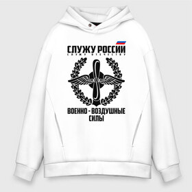 Мужское худи Oversize хлопок с принтом Военно - воздушные силы в городе Новоалтайск, френч-терри — 70% хлопок, 30% полиэстер. Мягкий теплый начес внутри —100% хлопок | боковые карманы, эластичные манжеты и нижняя кромка, капюшон на магнитной кнопке | 23 февраля | army | авиация | армейка | армия | ввс | ввф | военно | военный | воздушные | войска | герб | знак | летчик | лого | надпись | офицер | петлицы | подарок | праздник | рмия | россии | российский
