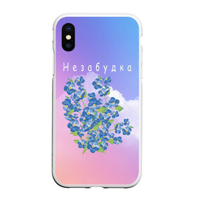 Чехол для iPhone XS Max матовый Незабудка(+спина): в городе Новоалтайск, Силикон | Область печати: задняя сторона чехла, без боковых панелей | hip hop | kaufman label | mojomane | mvnimy | rap | samzanov | белорусских | некий клон | поп музыка | рэп | тима белорусских | хип хоп