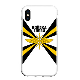 Чехол для iPhone XS Max матовый с принтом Войска связи в городе Новоалтайск, Силикон | Область печати: задняя сторона чехла, без боковых панелей | 23 февраля | army | армейка | армия | военный связист | войска | войска связи | вс | герб | день | знак | лого | надпись | офицер | петлицы | подарок | праздник | радио | радист | россии | российский | россия