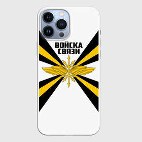 Чехол для iPhone 13 Pro Max с принтом Войска связи в городе Новоалтайск,  |  | 23 февраля | army | армейка | армия | военный связист | войска | войска связи | вс | герб | день | знак | лого | надпись | офицер | петлицы | подарок | праздник | радио | радист | россии | российский | россия