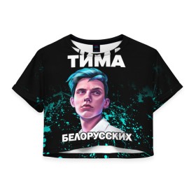 Женская футболка Crop-top 3D с принтом Тима Белорусских. в городе Новоалтайск, 100% полиэстер | круглая горловина, длина футболки до линии талии, рукава с отворотами | rap | белорусский певец | минск | минский рэпер | мокрые кроссы | музыка | незабудка | одуванчик | птичка | рэп | тима | тима белорусских | тимофей морозов | я больше не напишу