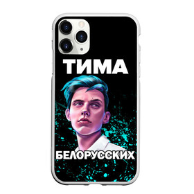 Чехол для iPhone 11 Pro Max матовый с принтом Тима Белорусских в городе Новоалтайск, Силикон |  | Тематика изображения на принте: rap | белорусский певец | минск | минский рэпер | мокрые кроссы | музыка | незабудка | одуванчик | птичка | рэп | тима | тима белорусских | тимофей морозов | я больше не напишу
