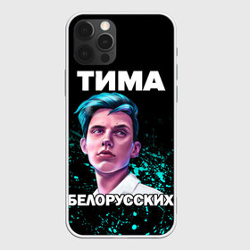 Чехол для iPhone 12 Pro Max с принтом Тима Белорусских в городе Новоалтайск, Силикон |  | Тематика изображения на принте: rap | белорусский певец | минск | минский рэпер | мокрые кроссы | музыка | незабудка | одуванчик | птичка | рэп | тима | тима белорусских | тимофей морозов | я больше не напишу