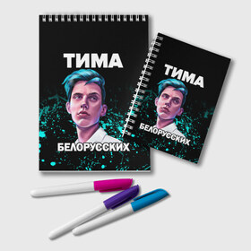 Блокнот с принтом Тима Белорусских в городе Новоалтайск, 100% бумага | 48 листов, плотность листов — 60 г/м2, плотность картонной обложки — 250 г/м2. Листы скреплены удобной пружинной спиралью. Цвет линий — светло-серый
 | Тематика изображения на принте: rap | белорусский певец | минск | минский рэпер | мокрые кроссы | музыка | незабудка | одуванчик | птичка | рэп | тима | тима белорусских | тимофей морозов | я больше не напишу