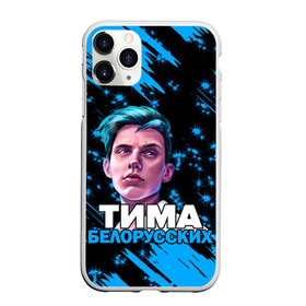 Чехол для iPhone 11 Pro Max матовый с принтом Тима Белорусских в городе Новоалтайск, Силикон |  | Тематика изображения на принте: rap | белорусский певец | минск | минский рэпер | мокрые кроссы | музыка | незабудка | одуванчик | птичка | рэп | тима | тима белорусских | тимофей морозов | я больше не напишу