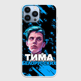 Чехол для iPhone 13 Pro Max с принтом Тима Белорусских. в городе Новоалтайск,  |  | Тематика изображения на принте: rap | белорусский певец | минск | минский рэпер | мокрые кроссы | музыка | незабудка | одуванчик | птичка | рэп | тима | тима белорусских | тимофей морозов | я больше не напишу