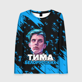 Женский лонгслив 3D с принтом Тима Белорусских. в городе Новоалтайск, 100% полиэстер | длинные рукава, круглый вырез горловины, полуприлегающий силуэт | rap | белорусский певец | минск | минский рэпер | мокрые кроссы | музыка | незабудка | одуванчик | птичка | рэп | тима | тима белорусских | тимофей морозов | я больше не напишу