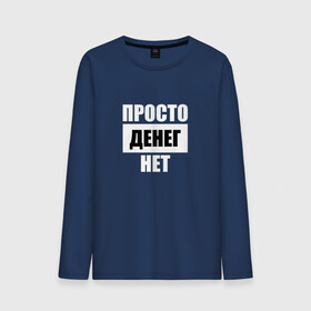 Мужской лонгслив хлопок с принтом Просто денег нет в городе Новоалтайск, 100% хлопок |  | Тематика изображения на принте: денег нет | деньги