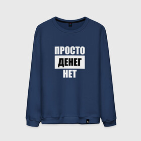 Мужской свитшот хлопок с принтом Просто денег нет в городе Новоалтайск, 100% хлопок |  | Тематика изображения на принте: денег нет | деньги